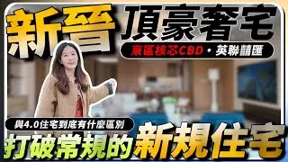 中山樓盤｜英聯·囍匯｜中山東區CBD核心地段｜新加坡式頂級奢宅｜一梯一戶一世界｜得房率高達1220%｜商圈配套環繞｜港人買樓必看｜中山買樓｜中山經紀｜中山買樓指南｜大灣區地產｜中山房探｜大灣區樓盤