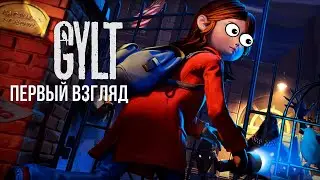 🎮 Не бойся GYLT [PC] - У страха глаза велики 👀