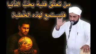 من تعلق بحب الدنيا فليستمع إلى هذه الخطبة 