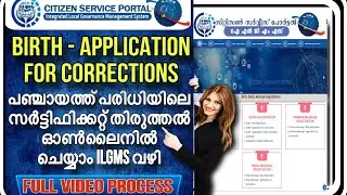 How to apply Birth certificate correction online|ILGMS|പഞ്ചായത്ത്&zwnj; സർട്ടിഫിക്കറ്റ് തിരുത്തൽ ഓൺലൈനിൽ