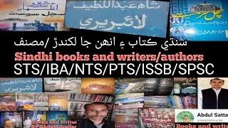 Sindhi books and writers/authors #سندھی#books #booksandauthors#ytshorts سنڌي ڪتاب ۽ انھن جا لکندڙ