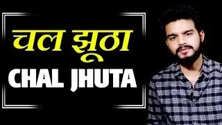 Chal Jhoota | Poem by Arunendra Kumar  | Ek Khwaab Poetry| Aise Kaise Chalega Bhaiya | Sabka katega