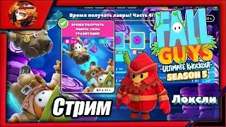 прямой эфир - fall guys season 5/фолл гайс стрим 👑 fg 🢂Время получать лавры: сила гравитации + скин🢀