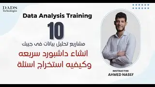 انشاء داشبورد سريعه وكيفيه استخراج اسئلة || ازاى تبدأ فى مجال تحليل البيانات Data Analysis