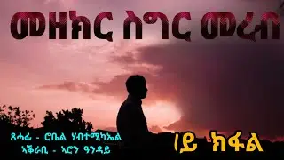 መዘክር ስግር መረብ - 1ይ ክፋል | Mezekir Sigr Mereb - Part One - By Robiel Habtemichael