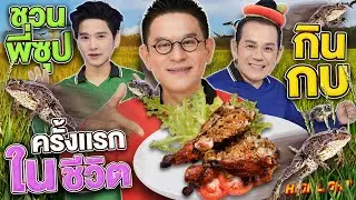 วิถีสาวอีสาน อบต.สุดม่วน #แต๋น ขุดดินตามล่าหากบจำศีล! | HIGHLIGHT SUPER100