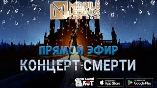 Смотрим концерт смерти в Mobile Legends | Стрим