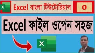 Excel ফাইল ওপেন করার সহজ পদ্ধতি  Excel Bangla Tutorial