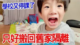 安安又停課了 為了保護寶寶 只好暫時搬回舊家  - 恩恩老師 EanTV