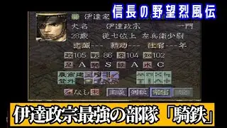 信長の野望 烈風伝「最強の攻撃？伊達政宗の『騎鉄』！！」