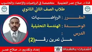 رياضيات ثاني ثانوي || الهندسة التحليلية || حل تمرين رقم (2)🌹 أنظــــــــــر الوصف ✍️