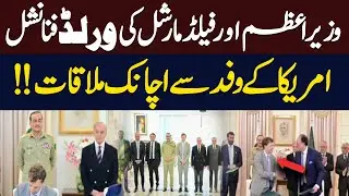 PM and Field Marshal Meet US Delegation on Global Finance | Hum News | Pakistan