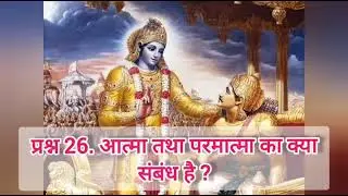 प्रश्न 26. आत्मा तथा परमात्मा का क्या संबंध है ?