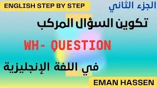 (12)سلسلة القواعد/شرح تكوين السؤال المركب Wh-Question في اللغة الإنجليزية