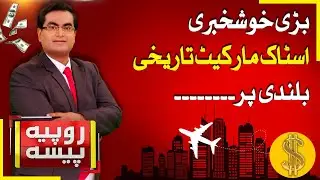 Good News For Pakistan | Stock Markets Stable | Rupiya Paisa | 09 Jan 26 | Abbtakk News