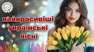 НАЙКРАСИВІШІ УКРАЇНСЬКІ ПІСНІ - ГАРЯЧІ ХІТИ ! СВІЖІ ХІТИ 2026! ФАЙНА ЗБІРКА!