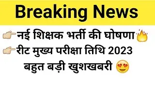Reet mains exam 2023 latest news | Reet new vacancy updates 2023 | Reet mains exam date extended