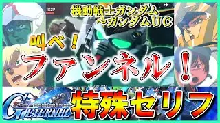 【SDガンダム  Ｇジェネエターナル】あのキャラを乗せてみると  特殊セリフ集　ファンネル編 Part1　※ネタバレ注意