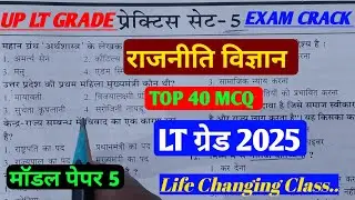 UP LT GRADE EXAM 2025|राजनीति विज्ञान|Political science|मॉडल पेपर 5|#ltgradeexam|@indiaacademy0.2 