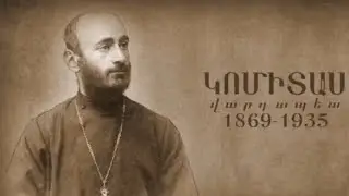 «ԱՐՎԵՍՏՆԵՐԻ ՄՈԳԱԿԱՆ ԱՇԽԱՐՀՈՒՄ» Դաս 20 «ԿՈՄԻՏԱՍ»