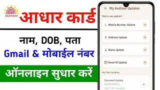 Aadhar New App Launch 2026 | Aadhar Card Me Mobile Number Kaise Jode