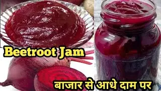 बिना प्रिजर्वेटिव बाजार जैसा चुकंदर जैम बनाएं घर पर एकदम आसान तरीके से । Beetroot Jam Recipe ।