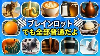 普通の姿のブレインロット動物を当てよう｜ウ・ディン・ディン・ドゥン🍊、バレリーナ・カプッチーナ🩰｜クイズハチ