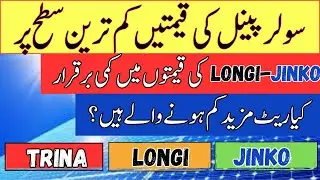 Solar panel prices in Pakistan | solar inverter price in  2025 | Solar Panel for home| Longi X10
