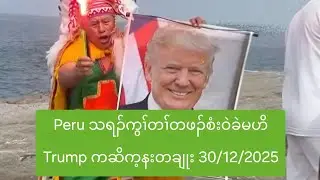Peru သရၣ်ကွၢ်တၢ်တဖၣ်စံးဝဲခဲမဟိ Trump ကဆိက့နးတချုး 30/12/2025