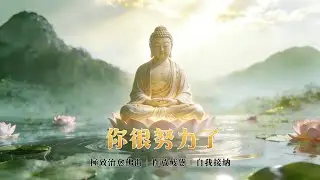 《你很努力了》 - 溫柔佛系療癒歌 | 鋼琴+弦樂+中國佛教吟唱風格，70BPM慢節奏心靈治癒