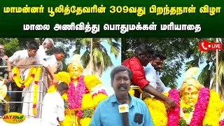 மாமன்னர் பூலித்தேவரின் 309வது பிறந்தநாள் விழா மாலை அணிவித்து பொதுமக்கள் மரியாதை | Pulidevan