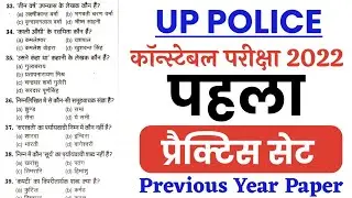 UP Police Constable 2022 | Practice Set | Hindi imp Question | UP Police Constable Previous Year MCQ