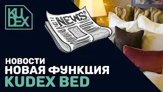 Kudex News: Функция Кровать Kudex