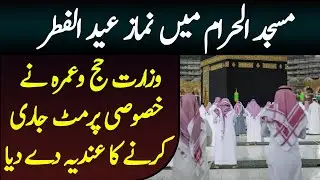 Eid ul fitr Namaz in Masjid e Haram Authorities Announce new Permits for Pray | Saudi News today