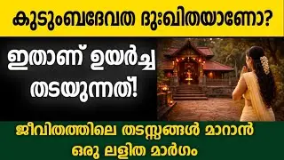 കുടുംബദേവത ദുഃഖിതയാണോ? | ജീവിതം ഉയരാത്തതിന്റെ യഥാർത്ഥ കാരണം | Nakshathra Voice🌀⭐