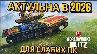 Актуальна ли World of tanks Blitz в 2026 году