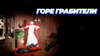 ГОРЕ ГРАБИТЕЛИ В ИГРЕ ПРО ОГРАБЛЕНИЕ (Dark Hours)