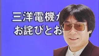 【津田英治】三洋電機 CFH-S221F型 お詫びCMラジオ版【ラジオ】
