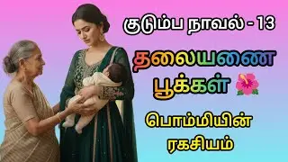 தலையணை பூக்கள் - 13 // Thalaiyanai Pookkal // #thalayanaipookal  #audionovel