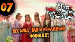 #07 ВЕСЬМА МНОГОГРАННЫЙ ФИНАЛ Прохождение Ladies, Don't Tempt My Immortality НА РУССКОМ