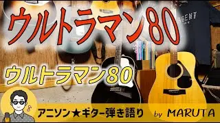 【特撮ソング弾き語り】ウルトラマン80（1980年）OP曲／ウルトラマン80 #タリスマン #TALIZMAN