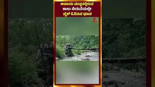Ramnagar Near Nainital Rural Issue | ಅಪಾಯ ಮಟ್ಟದಲ್ಲಿರುವ ಕಾಲು ಸೇತುವೆಯಲ್ಲೇ ಬೈಕ್&zwnj; ಓಡಿಸಿದ ಭೂಪ