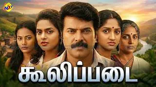 Coolie Padai - கூலி படைTamil Full Movie || Mammootty | Madhubala | Maragathamani || Tamil Movies