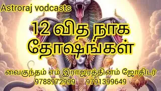 12 வித நாக தோஷங்கள்