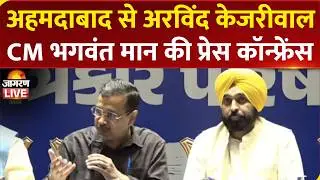 LIVE Press Conference | Arvind Kejriwal & Punjab CM Bhagwant Mann | Ahmedabad