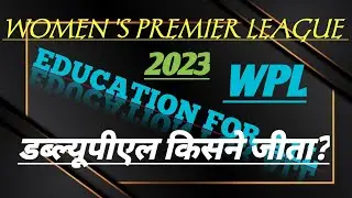 Wpl 2023, Women ipl 2023 #wpl Important Questions On WPL2023