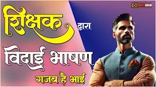विदाई भाषण शिक्षक के द्वारा | Farewell Speech by Teacher to Students | Vidai Samaroh Bhashan