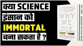 Why We Die: The New Science of Aging and the Quest for Immortality (2024) Venki Ramakrishnan [P_007]