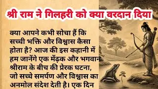 गिलहरी को श्री राम ने क्या वरदान दिया।।Shree Ram aur Gilahari ki Kahani।।