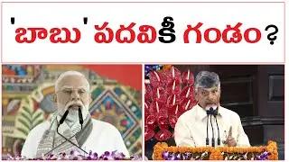 'బాబు' పదవికీ గండం? | BJP New Bill | CHandrababu Post Not Safe? | YS Jagan With BJP |
